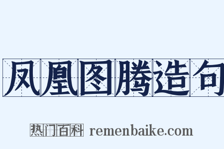 凤凰图腾造句是什么意思的图片